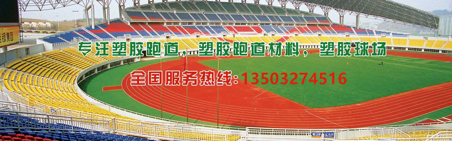 塑膠場地